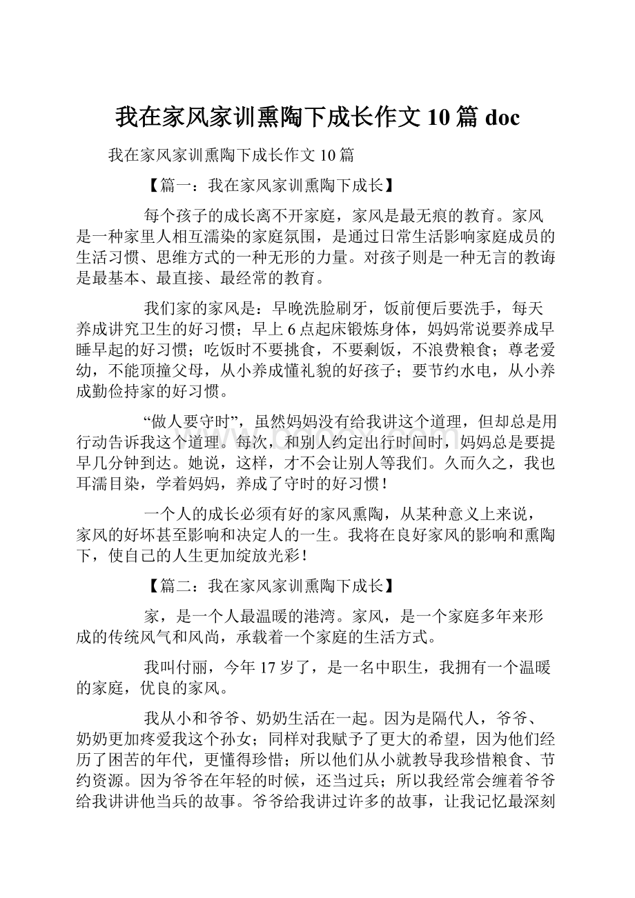 我在家风家训熏陶下成长作文10篇doc.docx