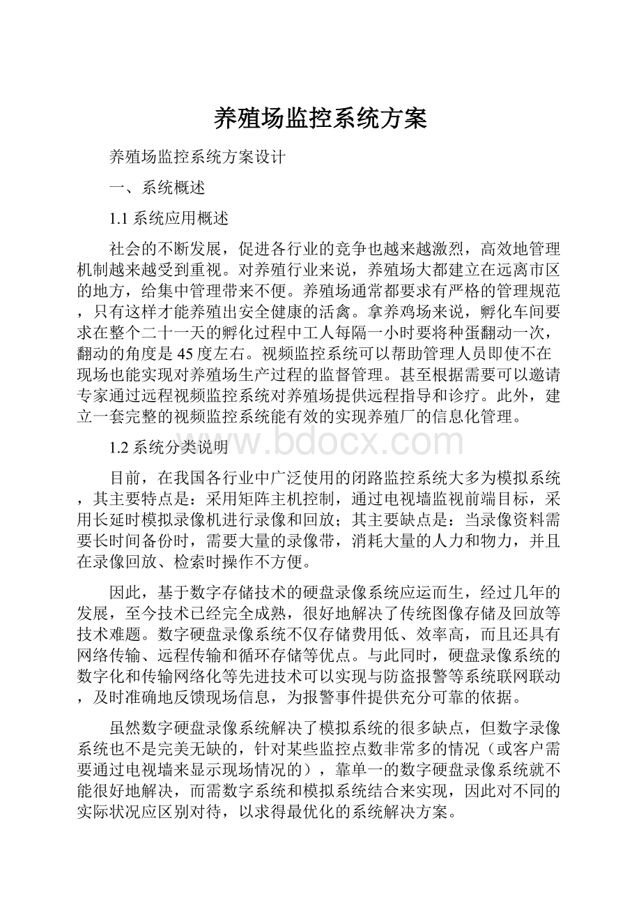 养殖场监控系统方案.docx_第1页