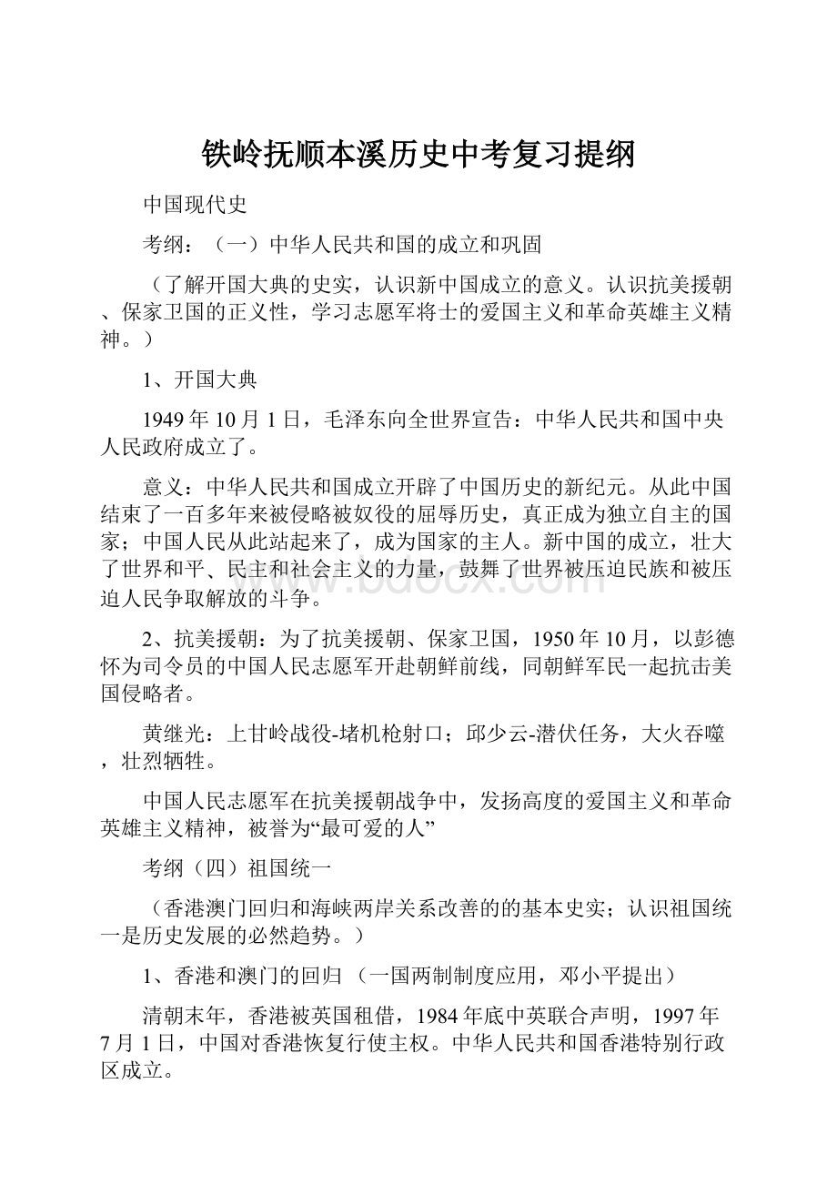 铁岭抚顺本溪历史中考复习提纲.docx