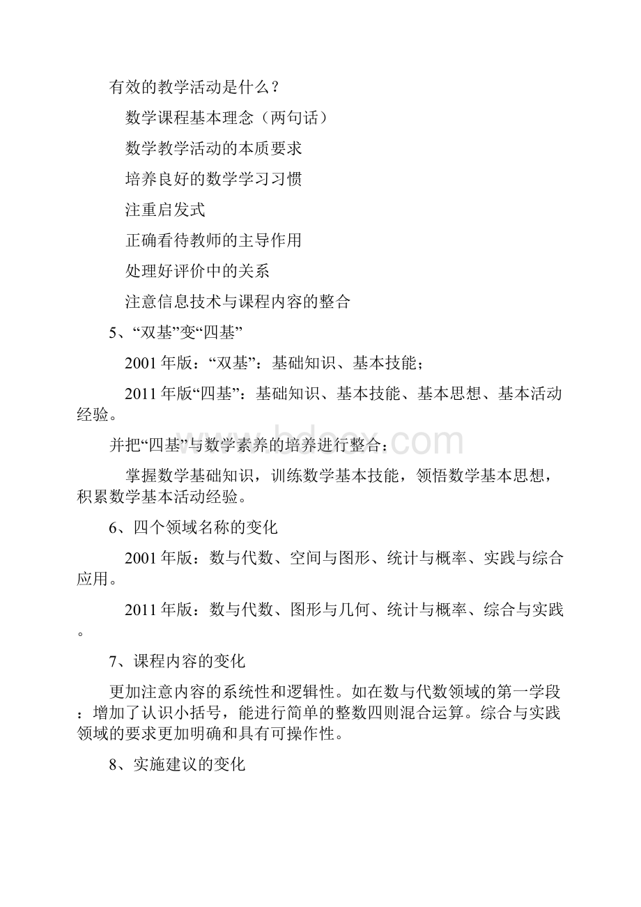 小学数学新课标学习资料.docx_第3页