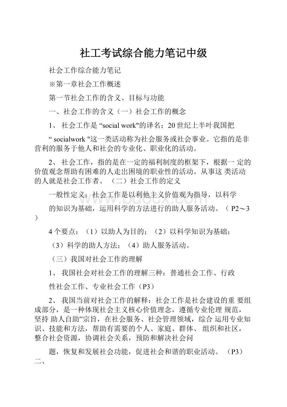 社工考试综合能力笔记中级.docx_第1页