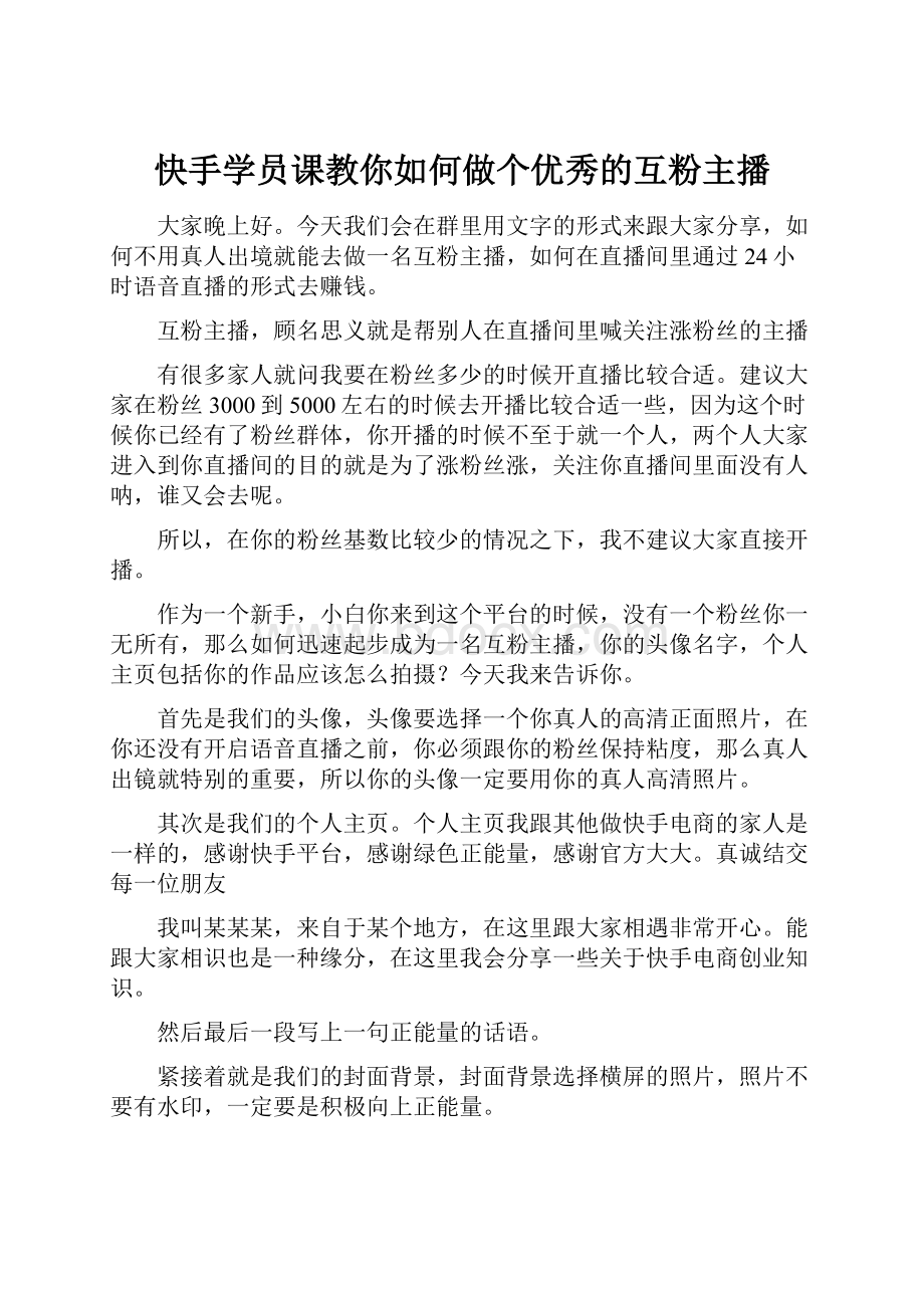 快手学员课教你如何做个优秀的互粉主播.docx