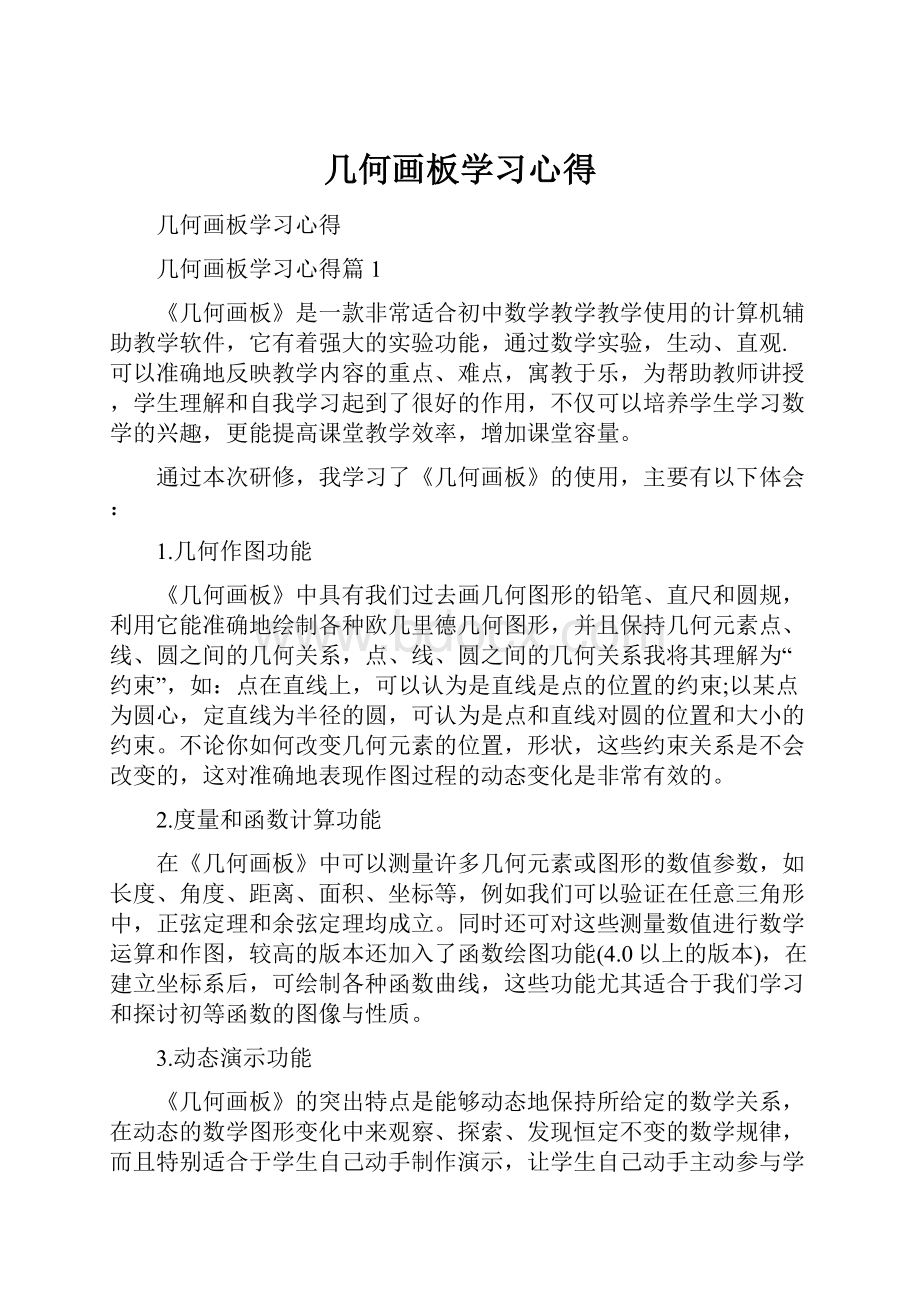 几何画板学习心得.docx_第1页