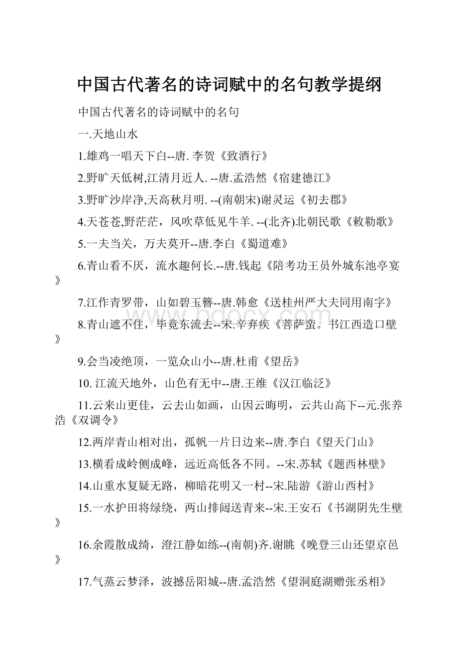 中国古代著名的诗词赋中的名句教学提纲.docx