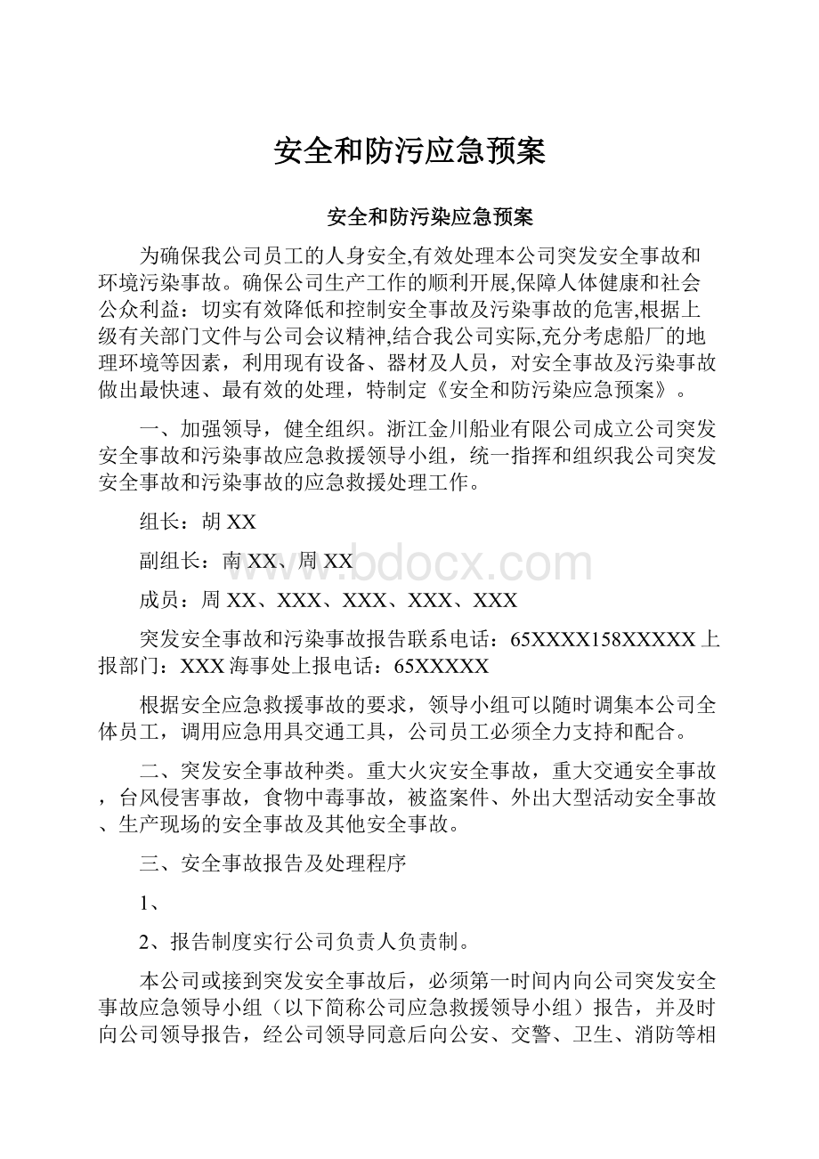 安全和防污应急预案.docx_第1页