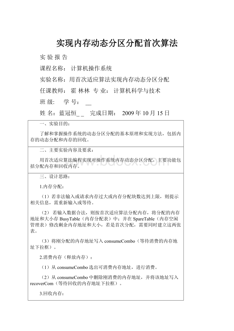 实现内存动态分区分配首次算法.docx_第1页