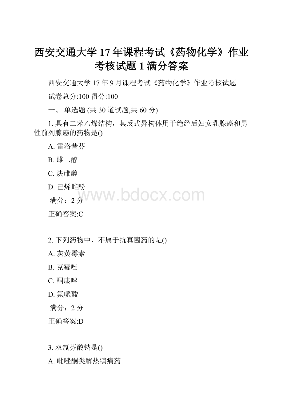 西安交通大学17年课程考试《药物化学》作业考核试题1满分答案.docx_第1页