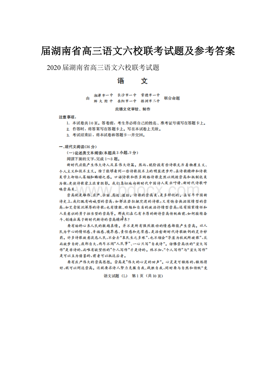 届湖南省高三语文六校联考试题及参考答案.docx_第1页