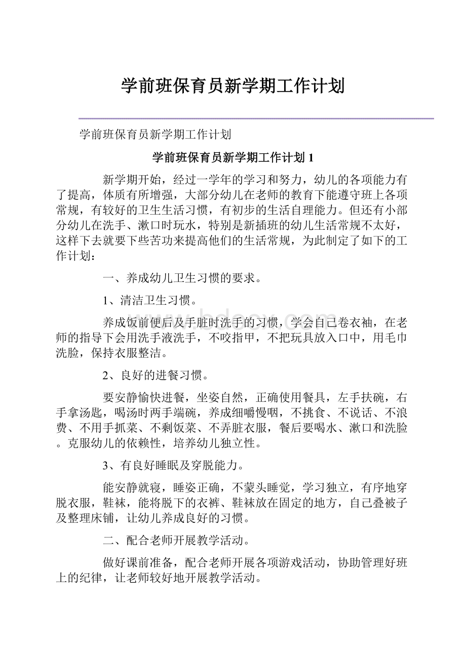 学前班保育员新学期工作计划.docx