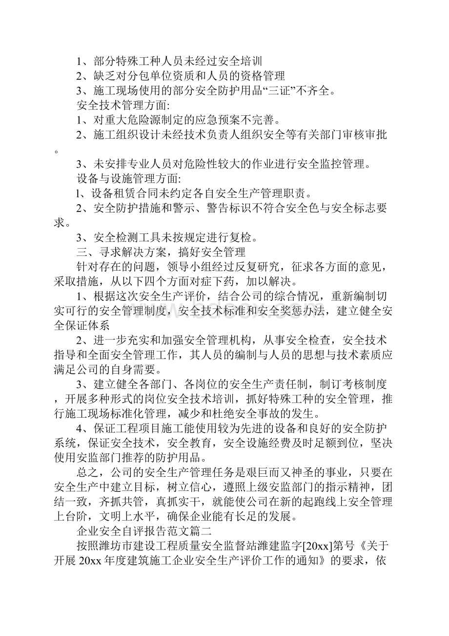 企业安全自评报告范本.docx_第3页