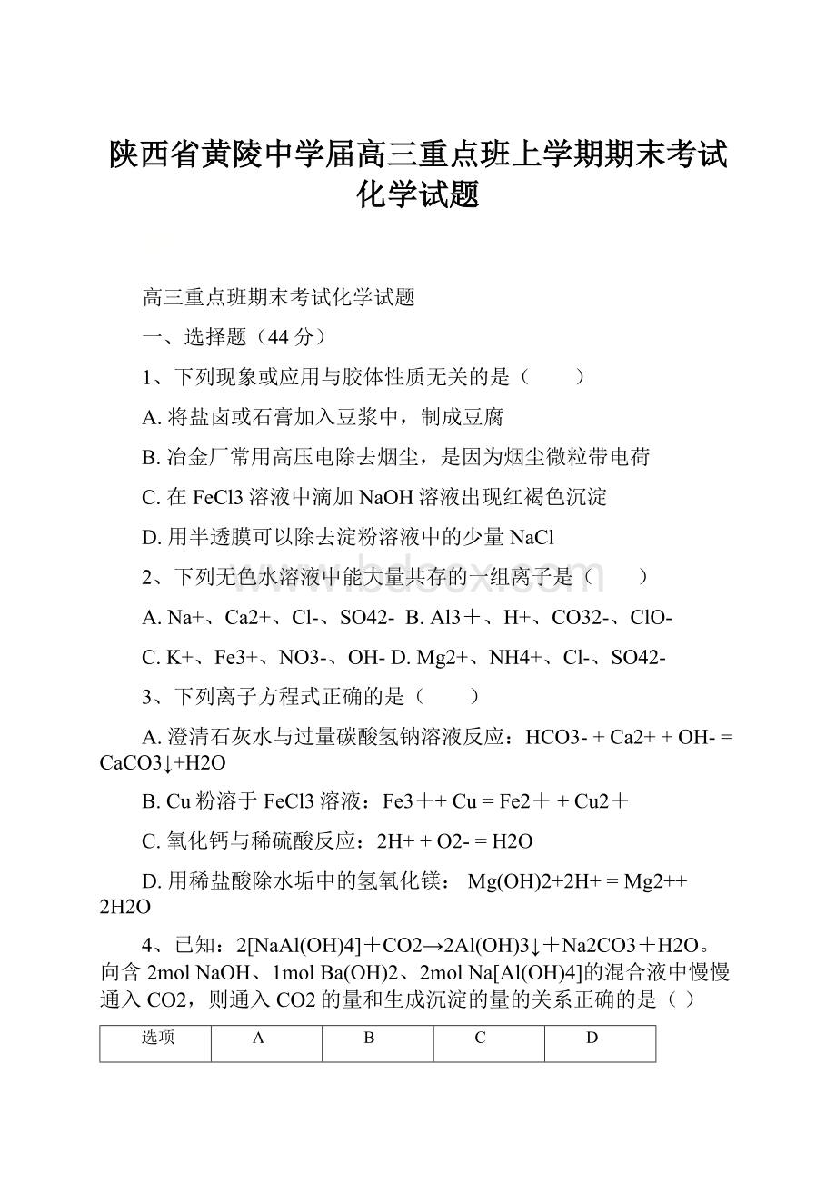 陕西省黄陵中学届高三重点班上学期期末考试化学试题.docx