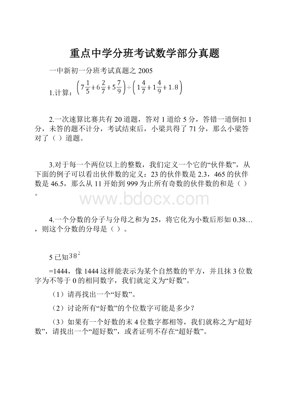 重点中学分班考试数学部分真题.docx_第1页