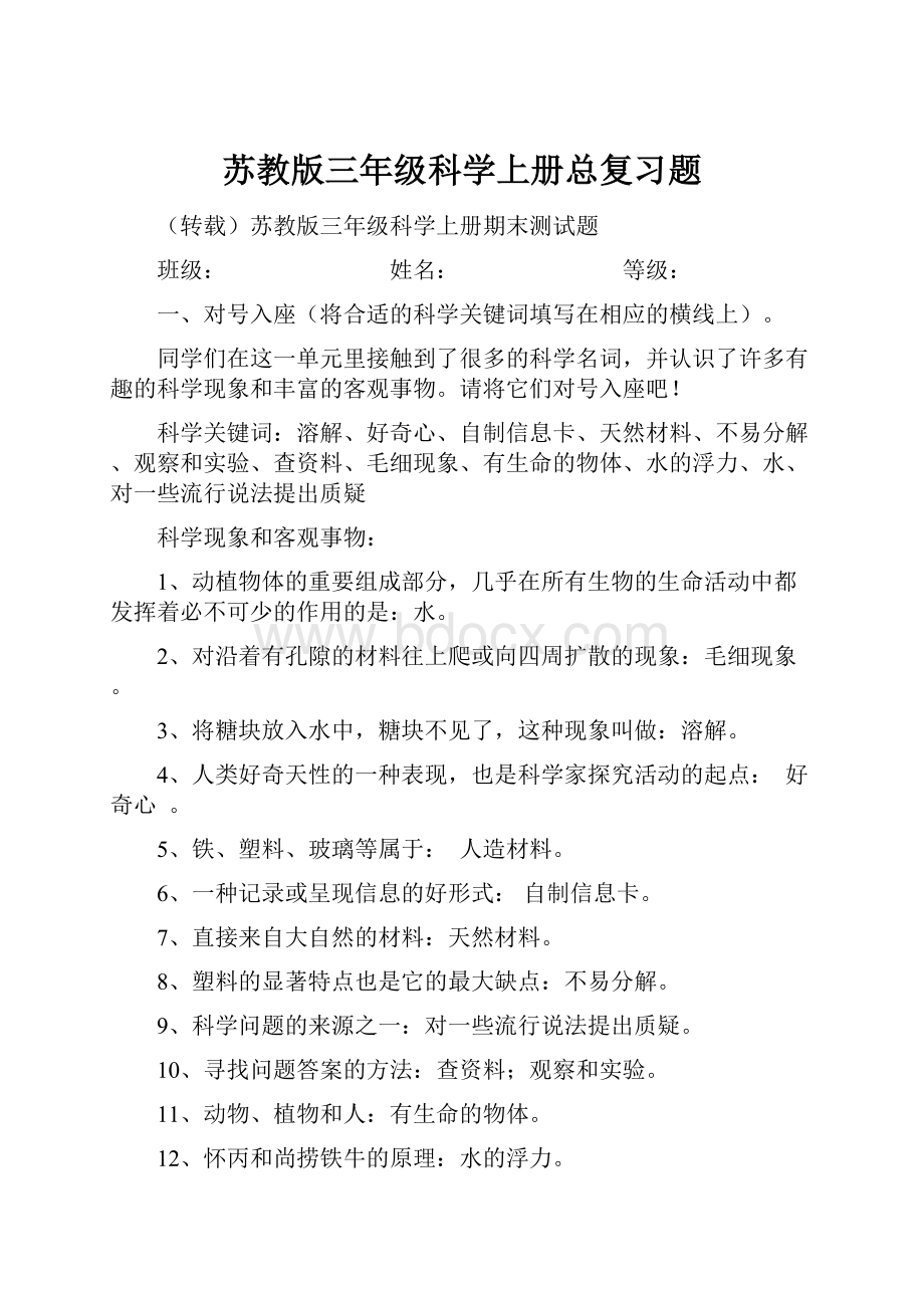 苏教版三年级科学上册总复习题.docx_第1页