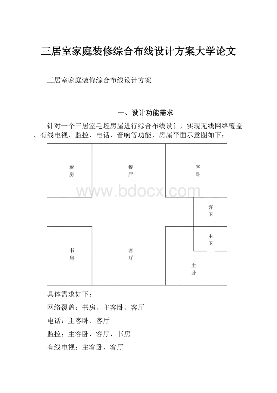 三居室家庭装修综合布线设计方案大学论文.docx_第1页