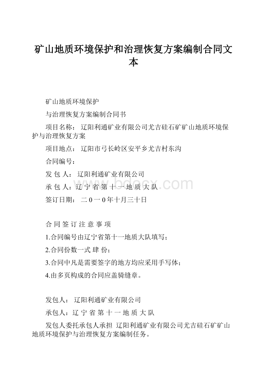 矿山地质环境保护和治理恢复方案编制合同文本.docx