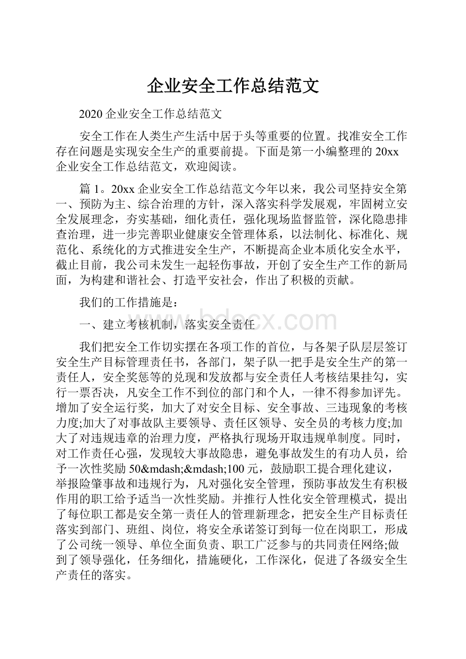 企业安全工作总结范文.docx