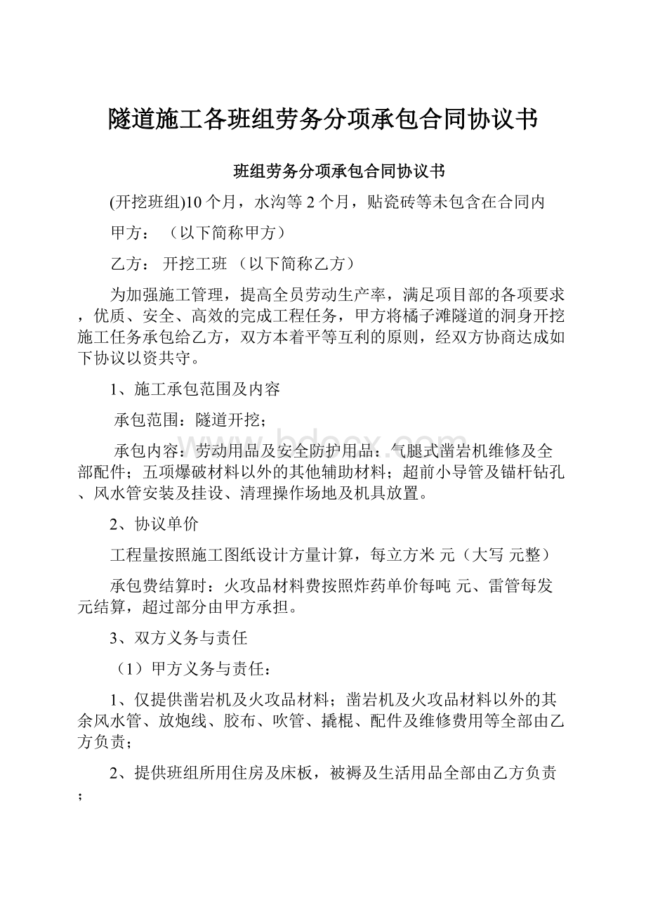 隧道施工各班组劳务分项承包合同协议书.docx_第1页