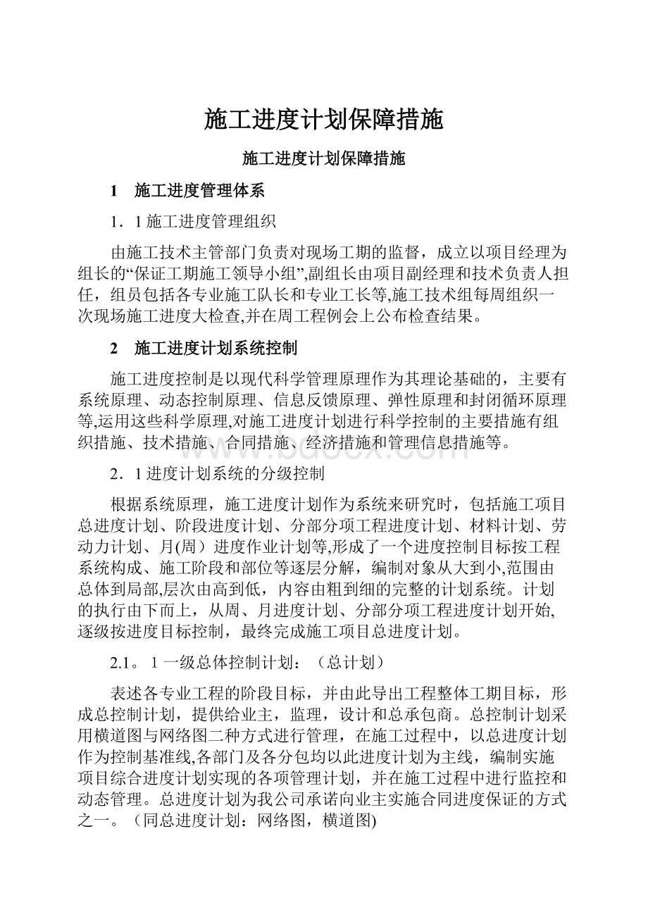 施工进度计划保障措施.docx_第1页