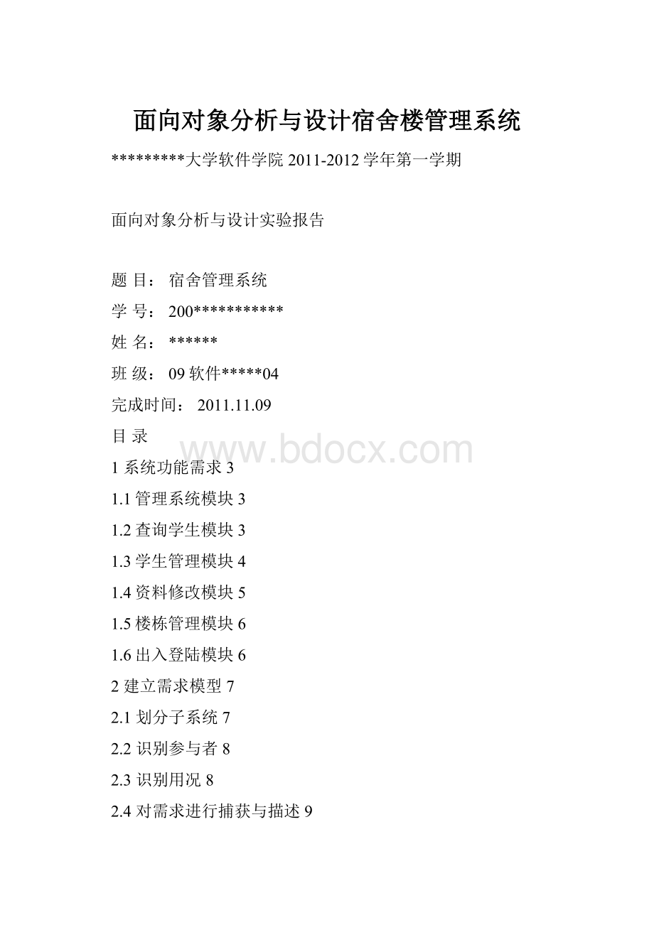 面向对象分析与设计宿舍楼管理系统.docx