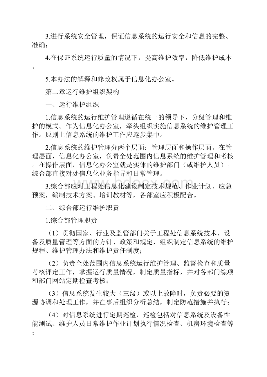 信息系统运行维护管理制度流程.docx_第2页