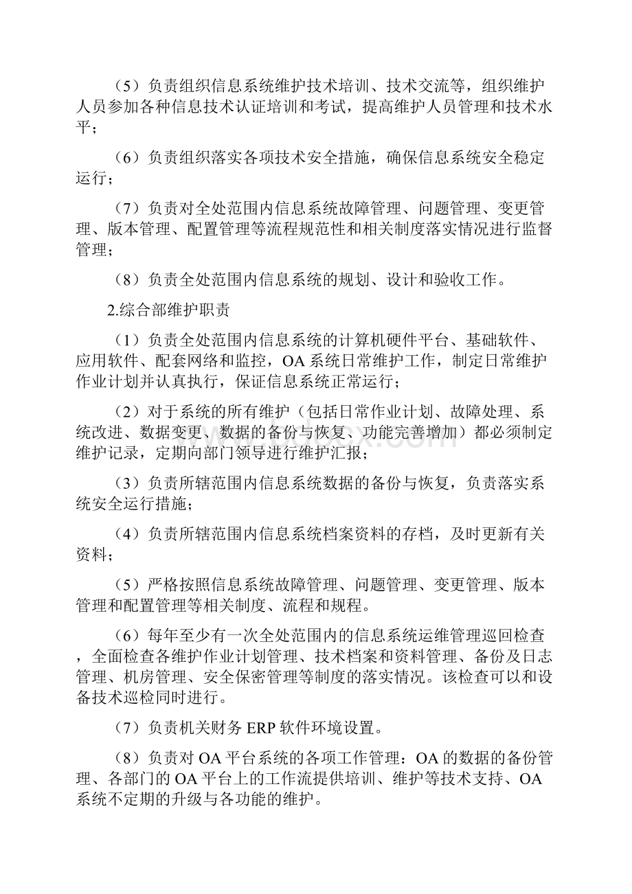 信息系统运行维护管理制度流程.docx_第3页