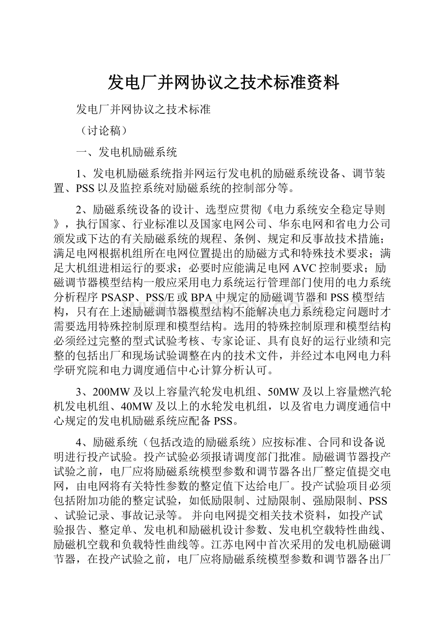 发电厂并网协议之技术标准资料.docx