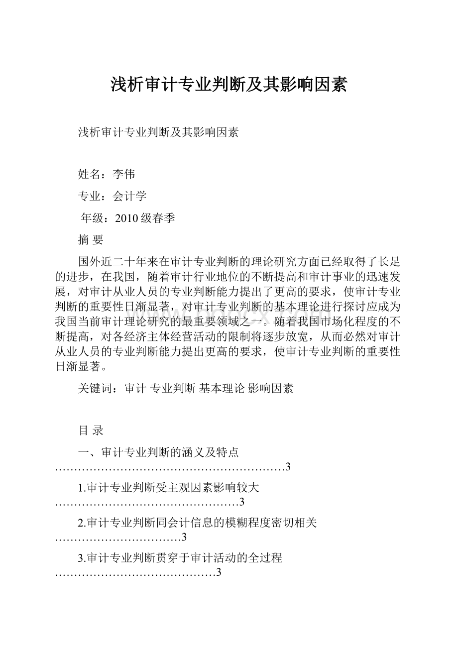 浅析审计专业判断及其影响因素.docx