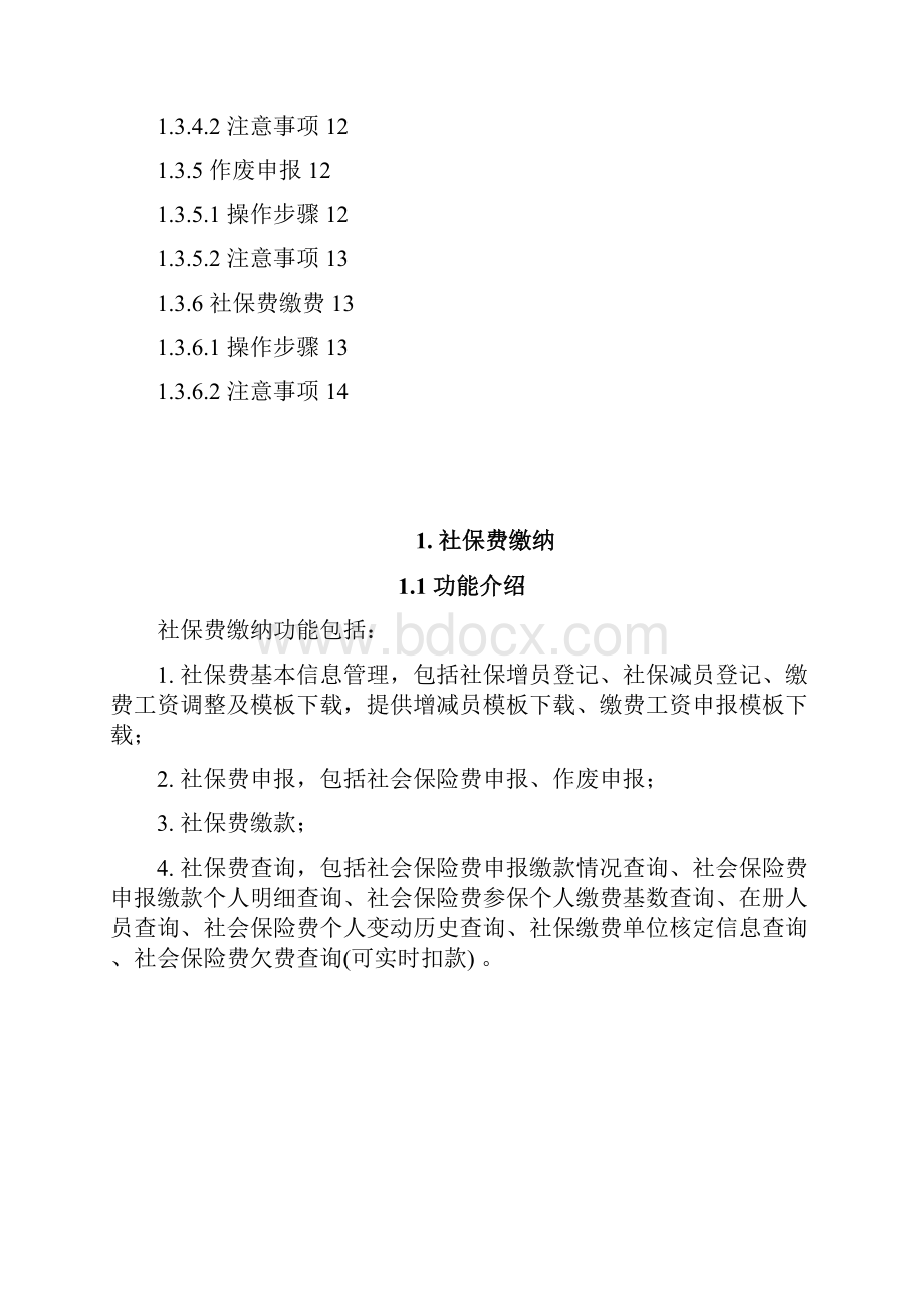 广东省地方税务局电子办税服务厅操作手册社保费缴纳.docx_第2页