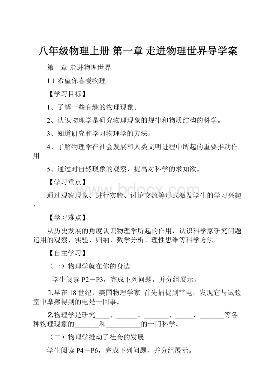 八年级物理上册 第一章 走进物理世界导学案.docx