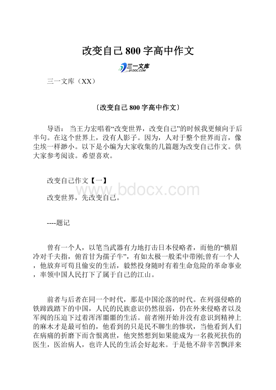 改变自己800字高中作文.docx