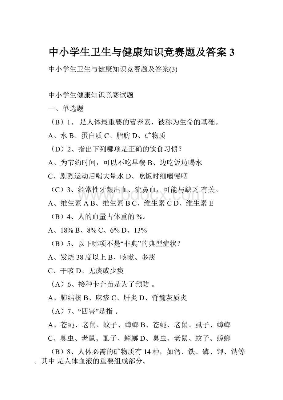 中小学生卫生与健康知识竞赛题及答案3.docx_第1页