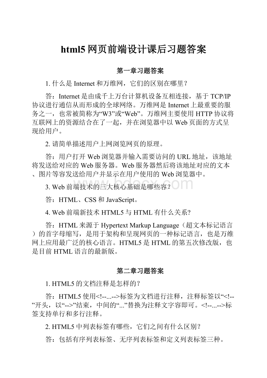 html5网页前端设计课后习题答案.docx