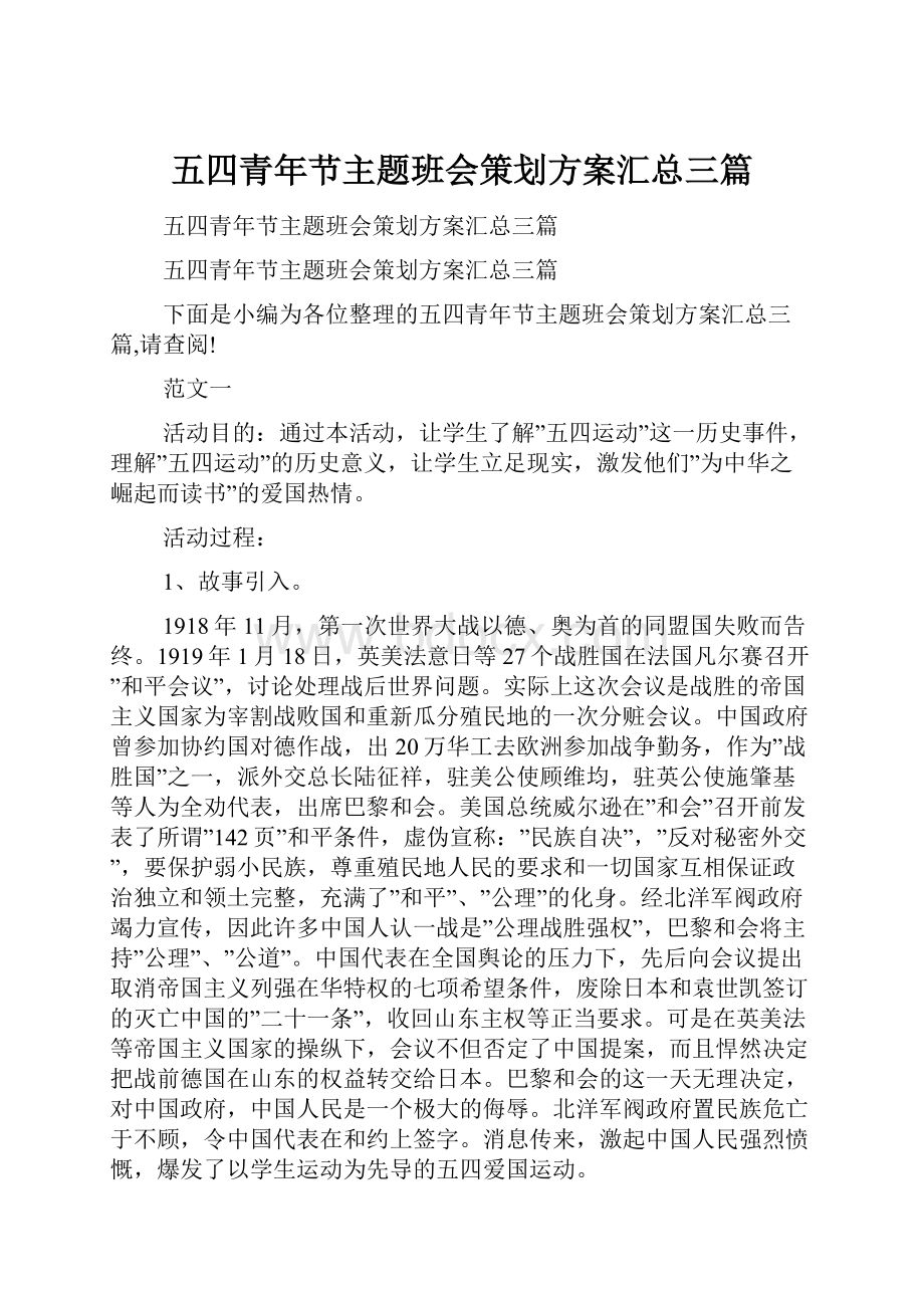 五四青年节主题班会策划方案汇总三篇.docx_第1页