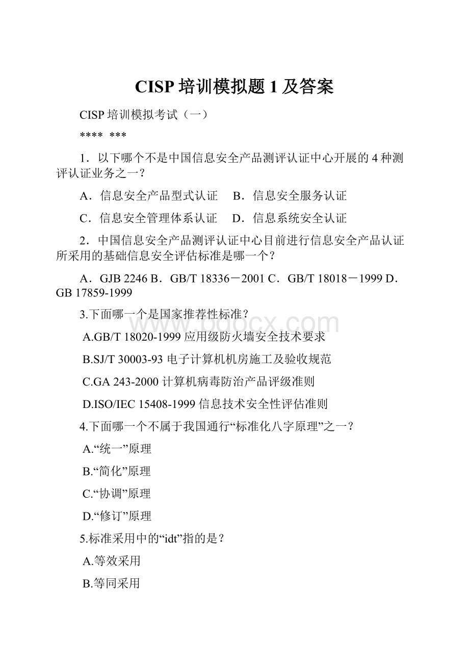 CISP培训模拟题1及答案.docx