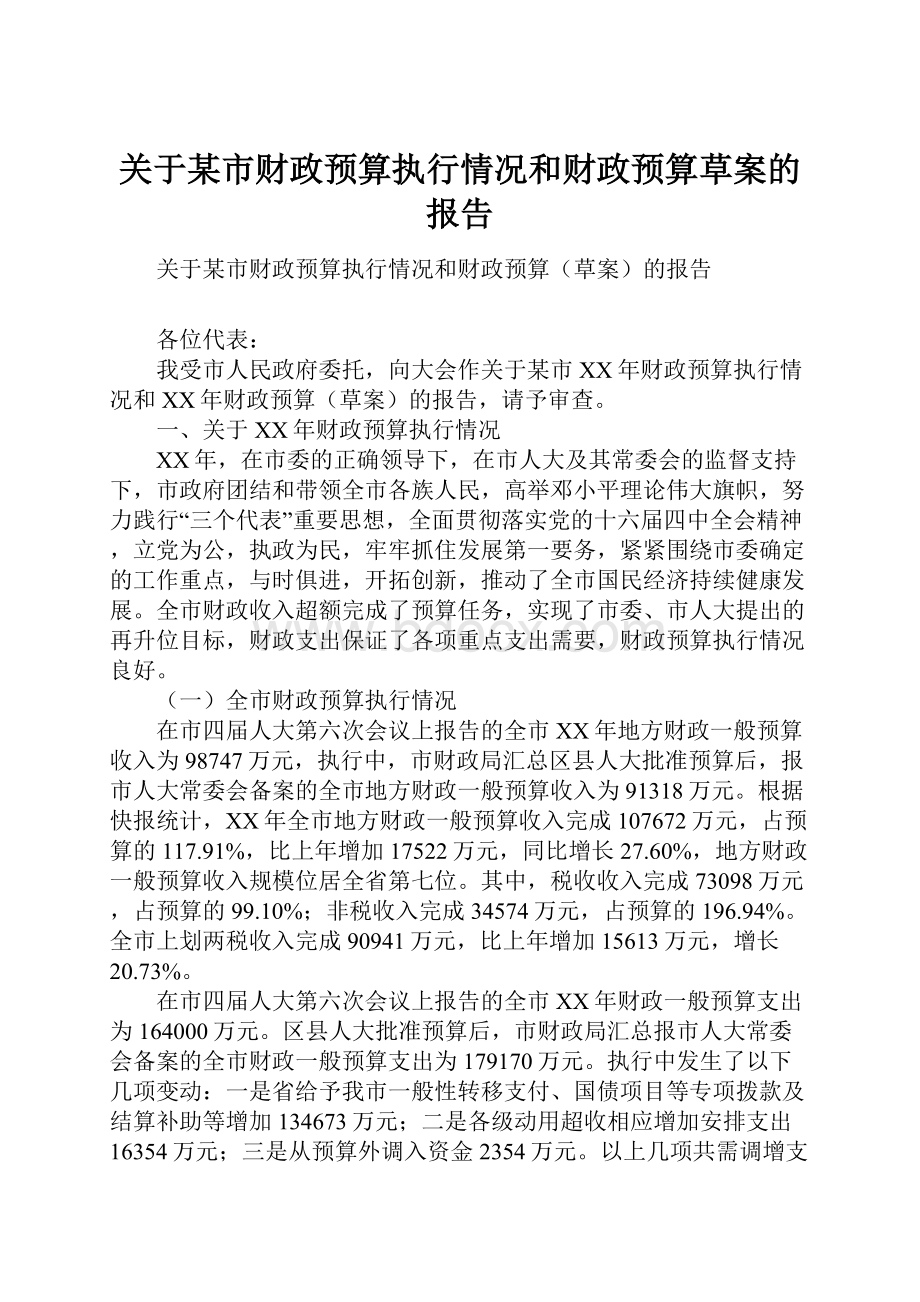 关于某市财政预算执行情况和财政预算草案的报告.docx