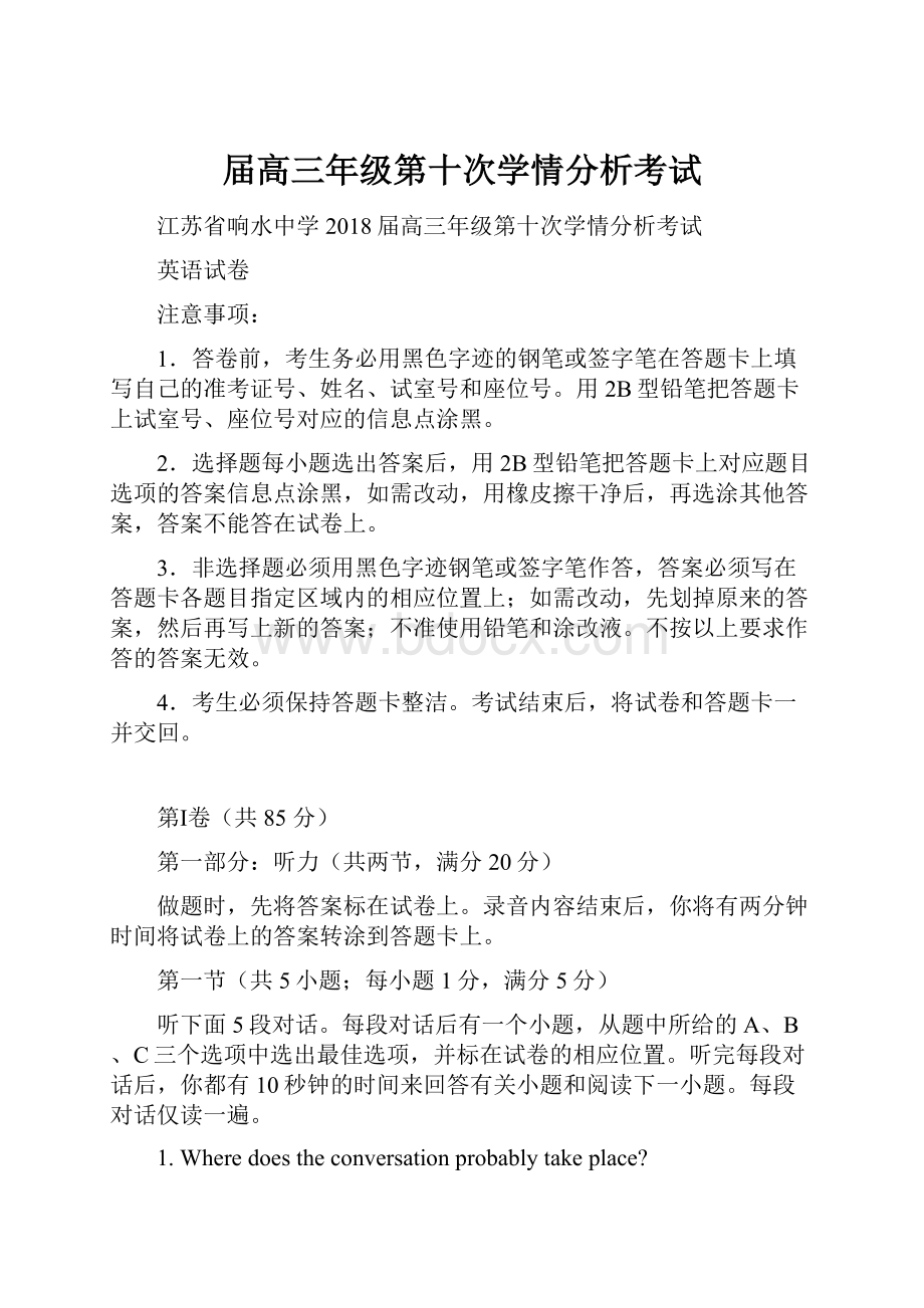 届高三年级第十次学情分析考试.docx_第1页