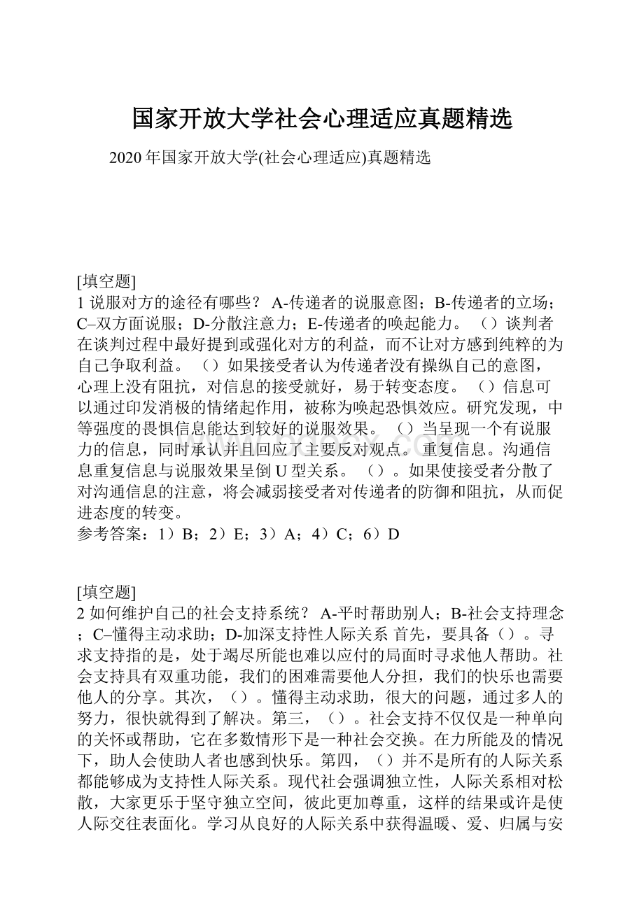 国家开放大学社会心理适应真题精选.docx_第1页