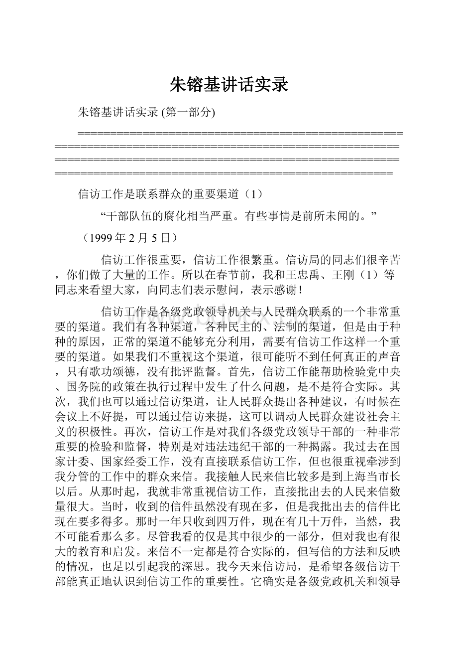 朱镕基讲话实录.docx_第1页