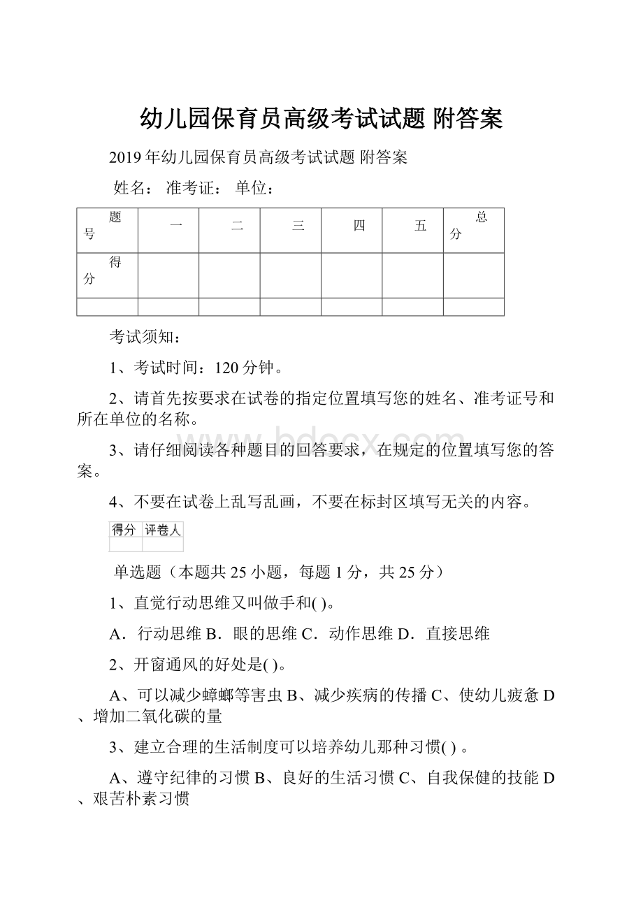 幼儿园保育员高级考试试题 附答案.docx_第1页