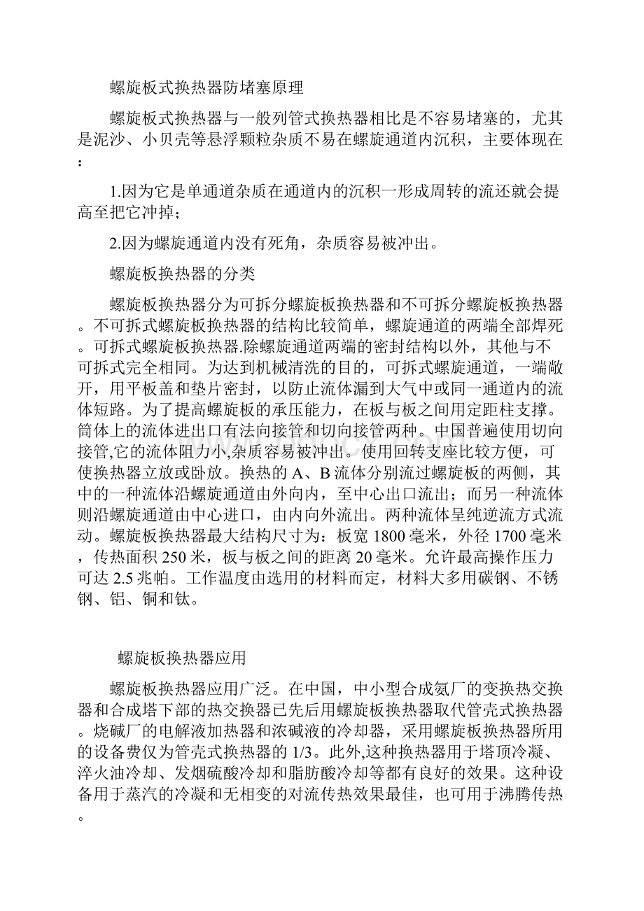 螺旋板式换热器结构与性能.docx_第2页