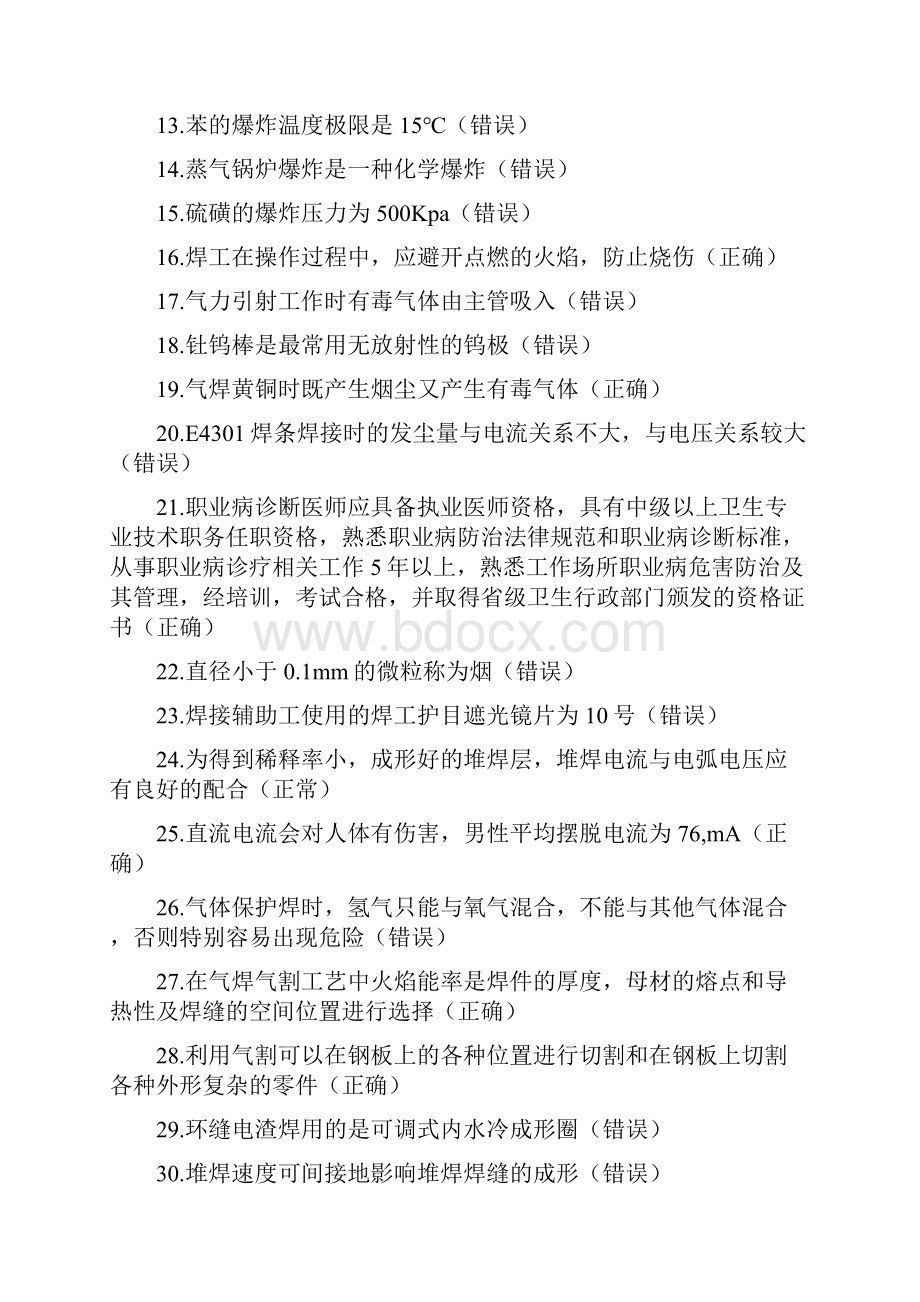 国家安监局焊工题库.docx_第2页