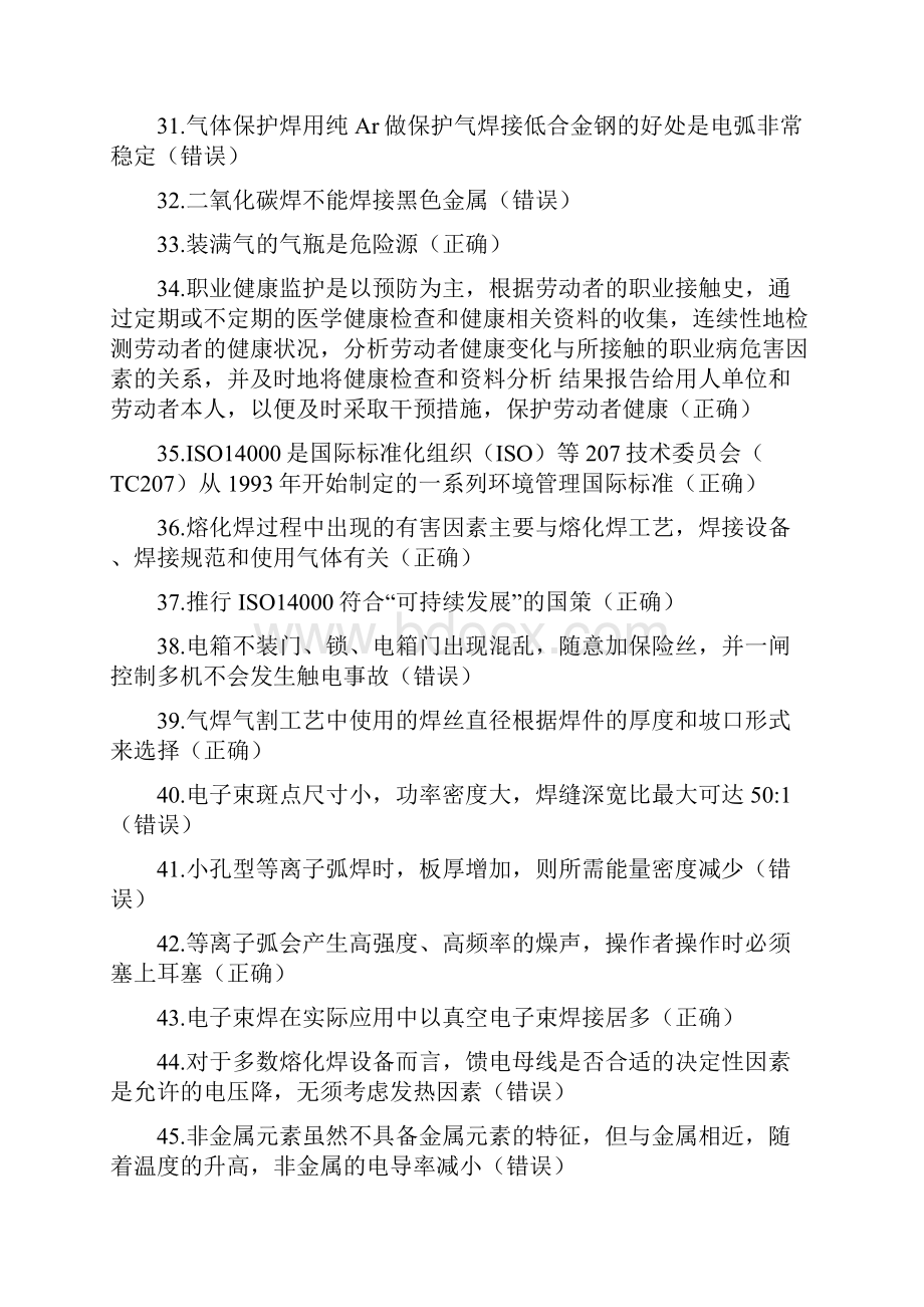 国家安监局焊工题库.docx_第3页