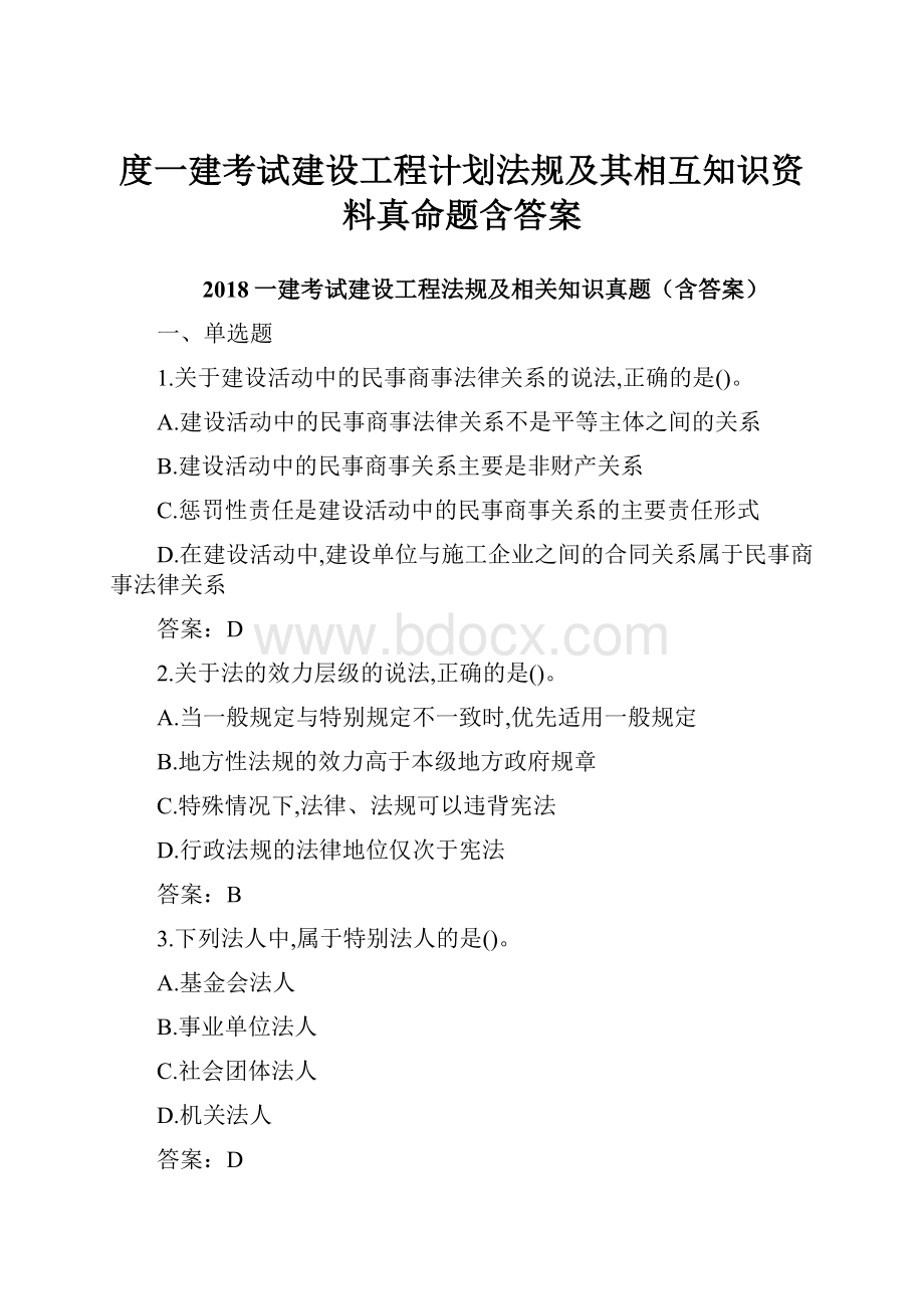 度一建考试建设工程计划法规及其相互知识资料真命题含答案.docx_第1页