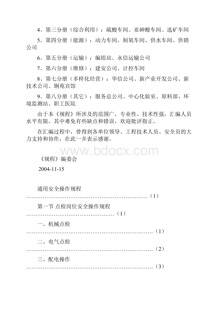 贵溪冶炼厂管理作业指导书岗位安全操作规程汇编通用分册.docx_第3页