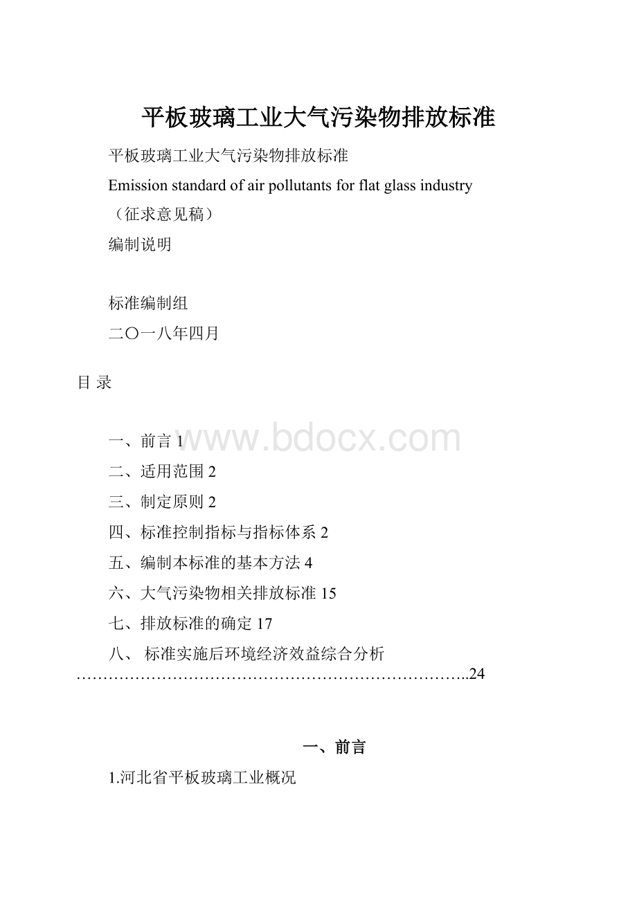 平板玻璃工业大气污染物排放标准.docx_第1页