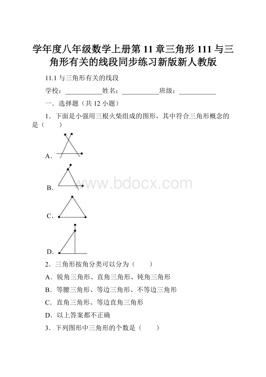 学年度八年级数学上册第11章三角形111与三角形有关的线段同步练习新版新人教版.docx_第1页