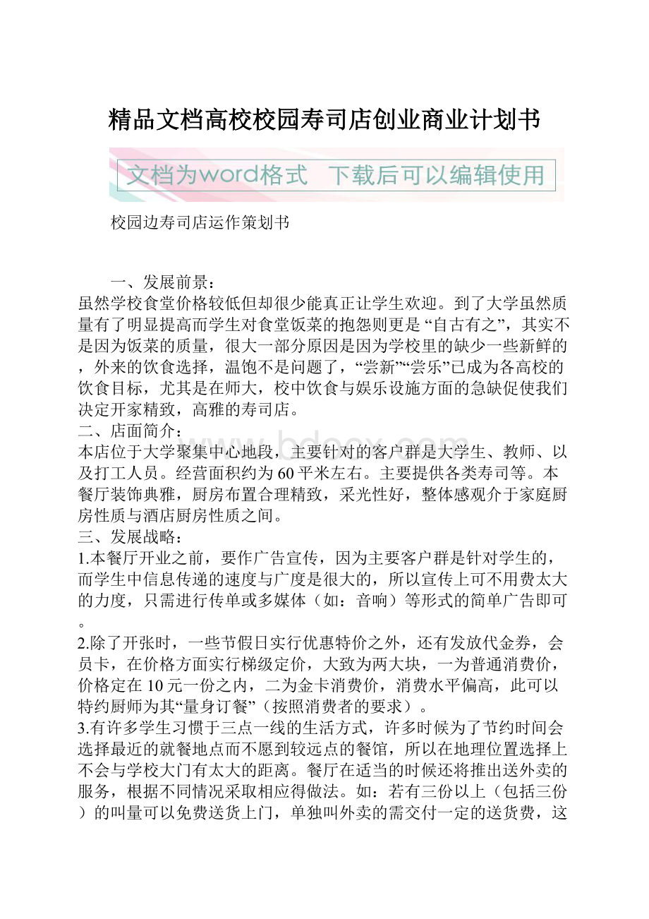 精品文档高校校园寿司店创业商业计划书.docx