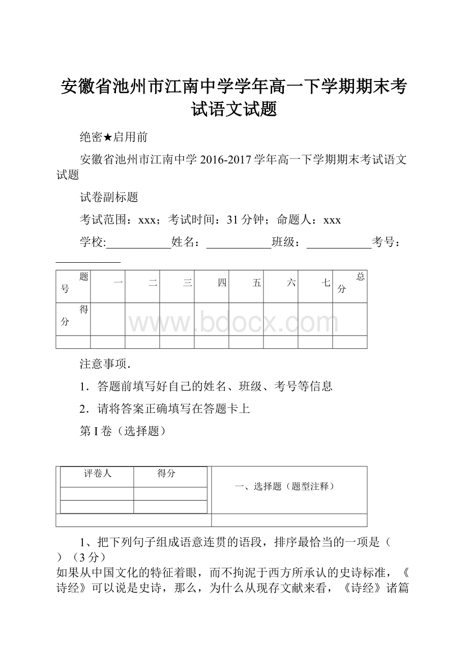 安徽省池州市江南中学学年高一下学期期末考试语文试题.docx_第1页