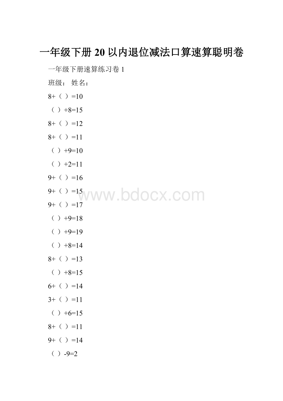 一年级下册20以内退位减法口算速算聪明卷.docx_第1页