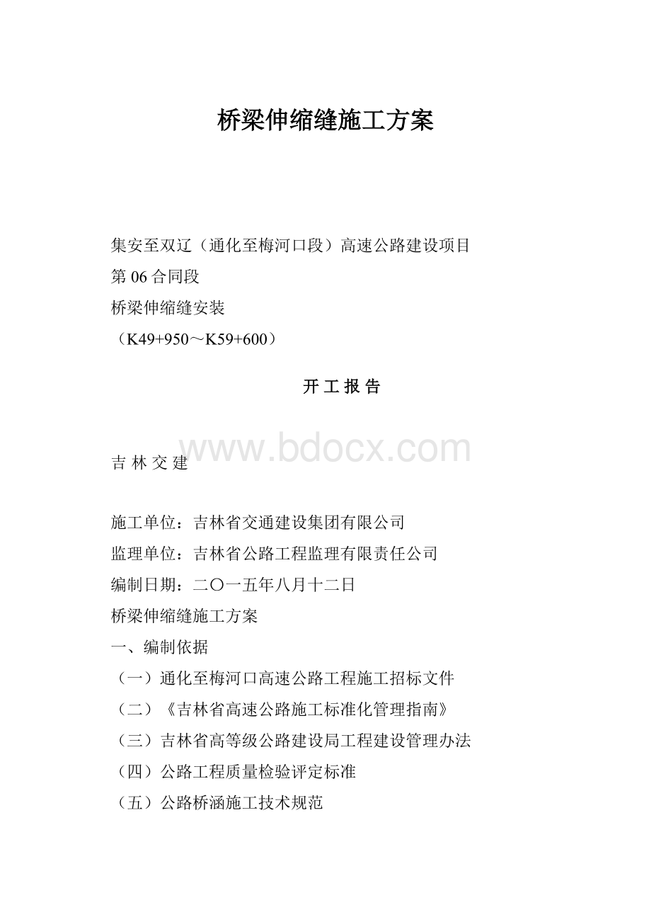 桥梁伸缩缝施工方案.docx_第1页